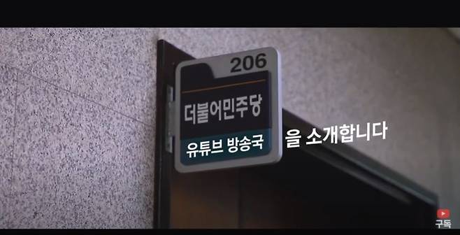 더불어민주당 유튜브 '델리민주' 캡쳐 [재판매 및 DB 금지]