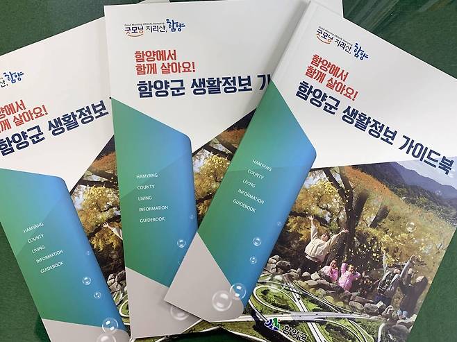 함양군, 생활정보 가이드북 제작 [함양군 제공. 재판매 및 DB 금지]