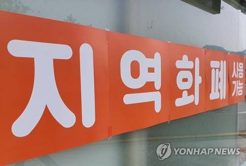 지역화폐 관련 이미지 [연합뉴스 자료사진]