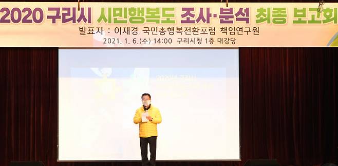 안승남 시장이 ‘2020년 구리시 시민행복도 조사·분석 결과 최종보고회’에 참석해 행복정책에 대해 설명하고 있다.(사진=구리시 제공)