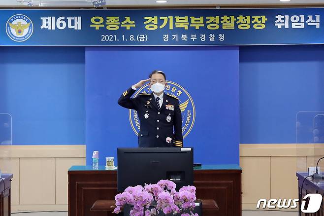 우종수 경기도북부경찰청장 취임 © 뉴스1