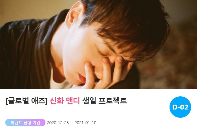 아이돌 주간 랭킹사이트 '팬앤스타'에서 8일 그룹 신화 앤디 생일 광고 프로젝트를 진행하고 있다. /'팬앤스타-애즈닷' 코너 갈무리