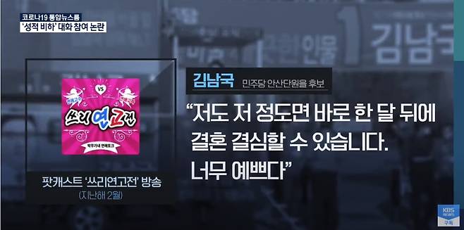 김남국 의원이 2019년 출연했던 성인 팟캐스트에서 한 발언 내용./KBS