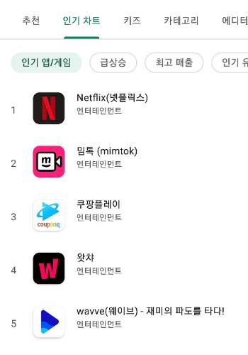 플레이스토어 인기 차트