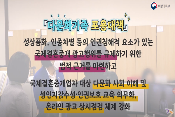 여성가족부 유튜브 영상 '국제결혼 불법광고, 뿌리뽑습니다!│다문화가족 포용대책' 캡쳐