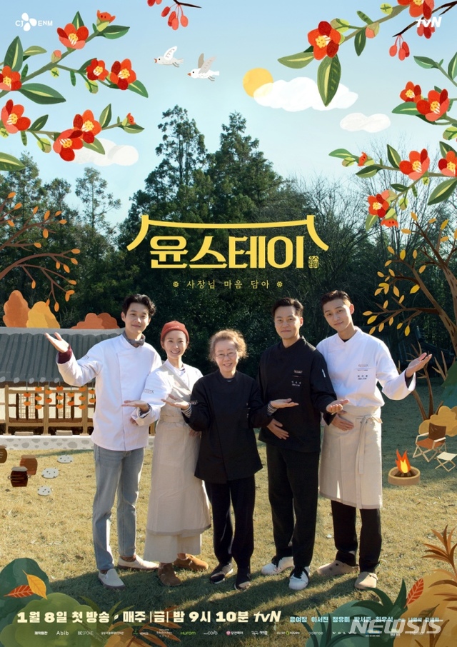[서울=뉴시스]tvN '윤스테이' 포스터. (사진=tvN '윤스테이' 제공) 2021.01.08. photo@newsis.com