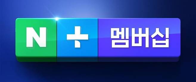 네이버 플러스 멤버십 [네이버 캡처. 재판매 및 DB 금지]