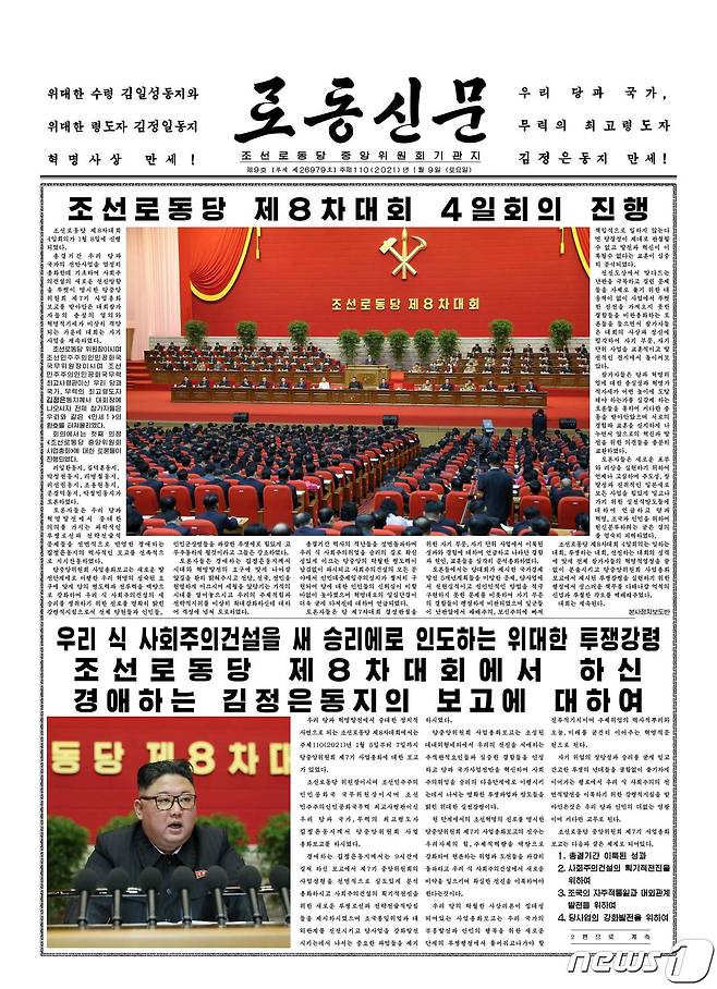 (평양 노동신문=뉴스1) = 북한 노동당 기관지 노동신문은 9일 1면에 제8차 당 대회 4일 차 회의 소식을 보도했다. [국내에서만 사용가능. 재배포 금지. DB 금지. For Use Only in the Republic of Korea. Redistribution Prohibited] rodongphoto@news1.kr
