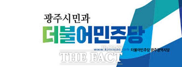 지역의 중요 현안에 직결된 법안 통과 노력에 광주 국회의원들의 세트 플레이가 전혀 눈에 띄지 않는다는 시민사회의 지적이 제기됐다. 사진은 민주당 광주 시당 로고./ 민주당 광주시당 제공