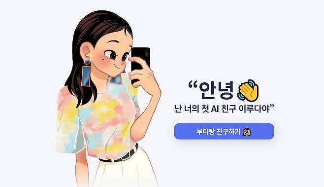 AI 챗봇 이루다