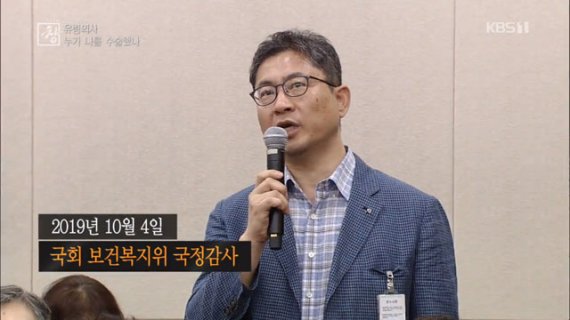 G성형외과 유령수술 실태를 알려온 대한성형외과의사회 전 법제의사 김선웅씨가 2019년 국회 국정감사에서 진술하는 모습. 김씨는 지난해 '권대희 사건' 유족 이나금씨와 함께 시민단체 '닥터벤데타'를 설립해 환자보호 3법 제정과 의료범죄 근절을 위해 노력하고 있다. 출처=KBS