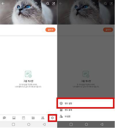 밴드 설정 들어가기, 출처: IT동아