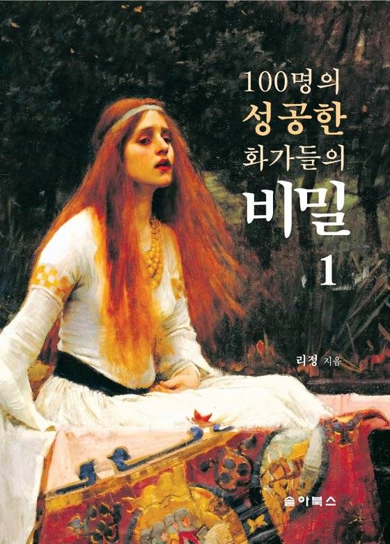 100명의 성공한 화가들의 비밀 1