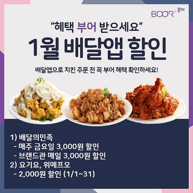 치킨 프랜차이즈 '부어치킨' 1월 배달앱 할인행사를 진행중이다. (부어치킨 제공)