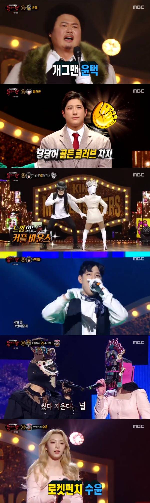 MBC '복면가왕' 방송 화면 캡처 © 뉴스1