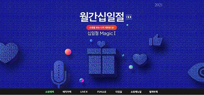 11번가 1월 월간십일절