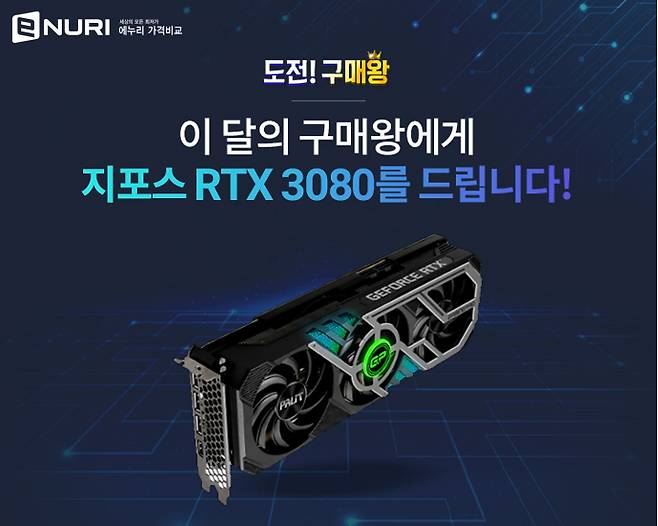 가격비교 사이트 에누리가 PC 카테고리 구매 고객 대상으로 ‘도전! 구매왕, 플렉스(FLEX)하면 지포스 3080 쏜다’ 이벤트를 13일(수)까지 진행한다. (써머스플랫폼 제공)