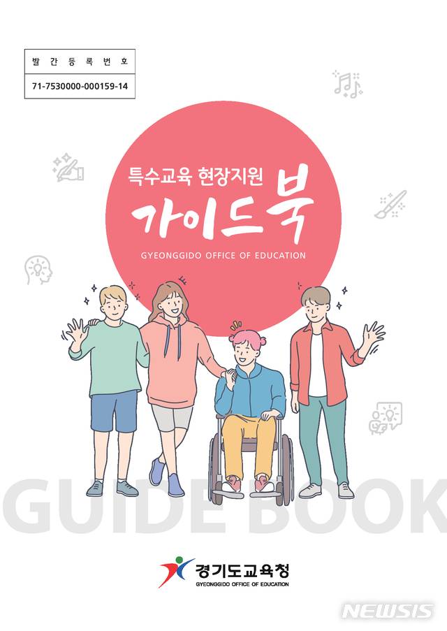 경기도교육청, 특수교육 현장지원 가이드 북 제작