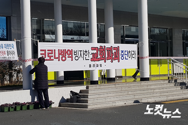 지난 7일 부산 세계로교회 앞에 정부의 대면 예배 금지 방침을 비판하는 내용의 현수막이 걸려 있다. 박진홍 기자