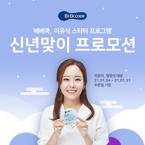 베베쿡 신년 맞이 프로모션 이미지(사진=베베쿡)