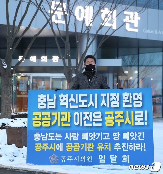 임달희 의원(더불어민주당)이 11일 충남도청 앞에서 ‘공주시에 혁신도시 관련 공공기관 유치를 적극 배려하라’며 무기한 1인 시위를 가지고 있다.© 뉴스1