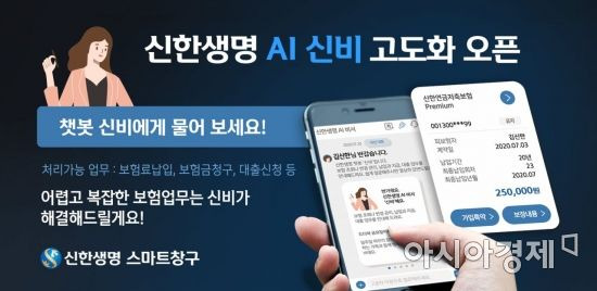 신한생명은 인공지능(AI) 챗봇 '신비'를 활용해 보험 조회업무를 개선했다고 11일 밝혔다.