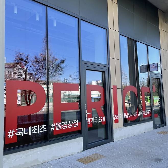 월경상점 외부 모습. 이지앤모어 제공