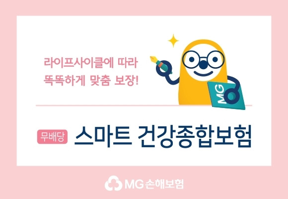 MG손해보험이 일상에서 빈번하게 발생하는 생활질병부터 고액치료비가 필요한 중대질병까지 통합 보장하는 '(무)스마트 건강종합보험'을 11일 출시했다.  [사진=MG손해보험]