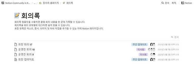 노션 한국 커뮤니티에 올라온 회의록 템플릿. 작은 프로필 사진은 댓글 단 사람을 나타낸다. 출처: 노션 한국 커뮤니티 페이지