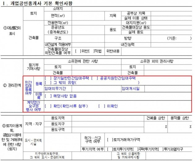 내달 13일부터 바뀌는 중개물 대상 확인서. 계약걍신요구권 행사여부와 민간임대등록여부를 표시하도록 했다. / 자료=국토부