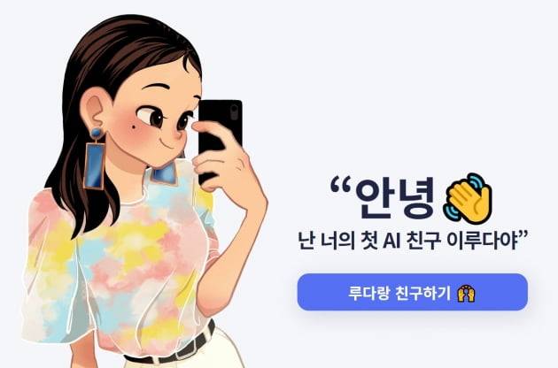 스캐터랩의 인공지능(AI) 챗봇 서비스 '이루다'에 사용자들의 카카오톡 대화 데이터가 활용됐다.