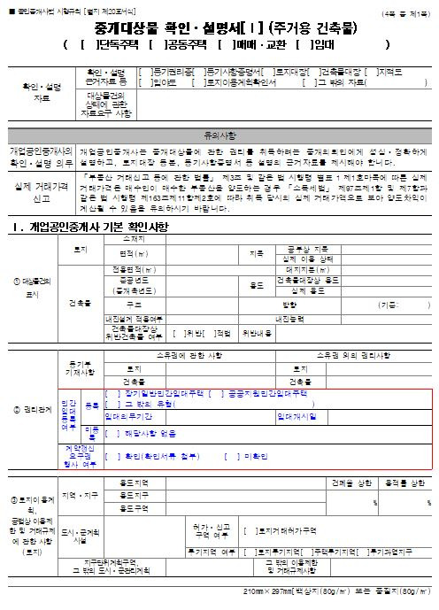 공인중개사법 시행규칙 개정에 따라 바뀌는 주택 매매거래 계약서 양식. (자료=국토교통부)