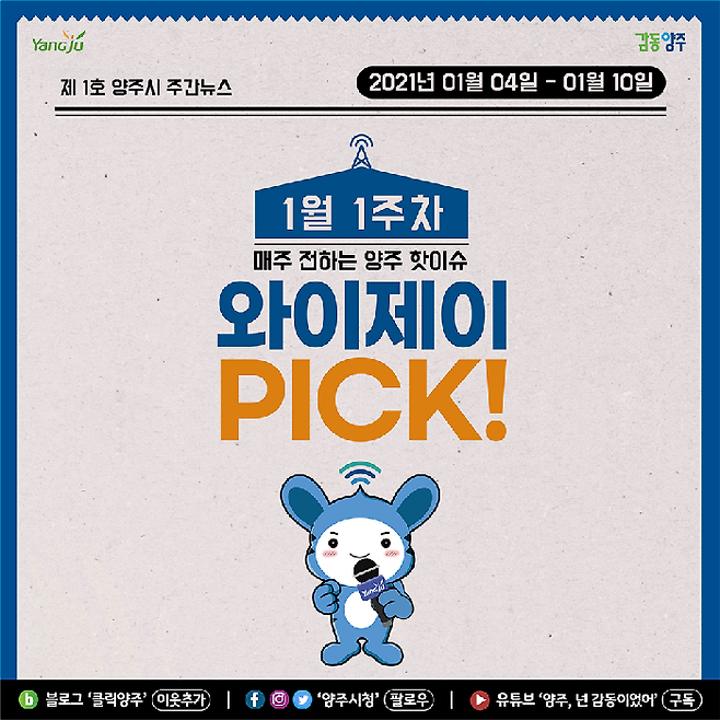 양주시(시장 이성호)는 한 주간의 주요 양주소식을 공식 SNS 등을 통해 전달하는 양주시 SNS 주간뉴스 ‘와이제이 PICK’을 본격적으로 운영한다고 11일 밝혔다. / 사진제공=양주시