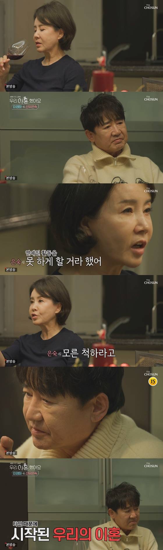 TV조선 '우리 이혼했어요'에서 과거 별거를 하게 된 사연을 털어놓는 선우은숙, 그녀의 이야기를 듣는 이영하./사진='우리 이혼했어요' 방송 화면 캡처