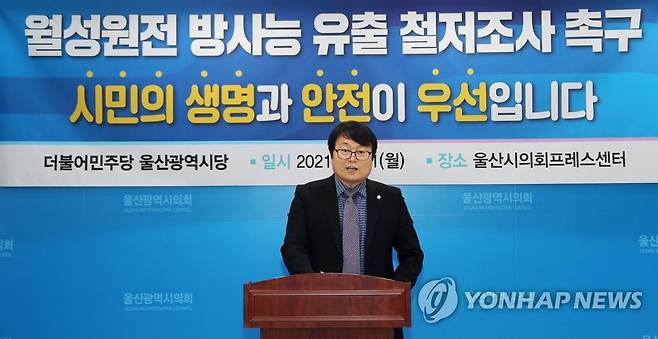 민주당 울산시당 "월성원전 삼중수소 유출 철저 조사해야" (울산=연합뉴스) 이상현 기자 = 민주당 울산시당 최덕종 대변인이 11일 울산시의회 프레스센터에서 "월성원전 삼중수소 유출에 대해 철저한 조사가 필요하다"는 내용의 기자회견을 하고 있다. 2021.1.11 leeyoo@yna.co.kr