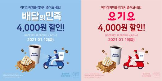 이디야 배달 프로모션(사진=이디야커피)