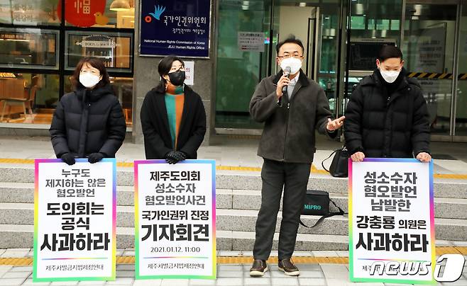 제주 19개 시민사회단체·정당으로 구성된 제주차별금지법제정연대가 12일 오전 국가인권위원회 제주출장소 앞에서 강충룡 제주도의회 의원(서귀포시 송산동·효돈동·영천동·국민의힘)의 성소수자 혐오 발언에 대한 진정서를 제출하는 내용의 기자회견을 하고 있다.2020.1.12 /뉴스1 © News1 오미란 기자