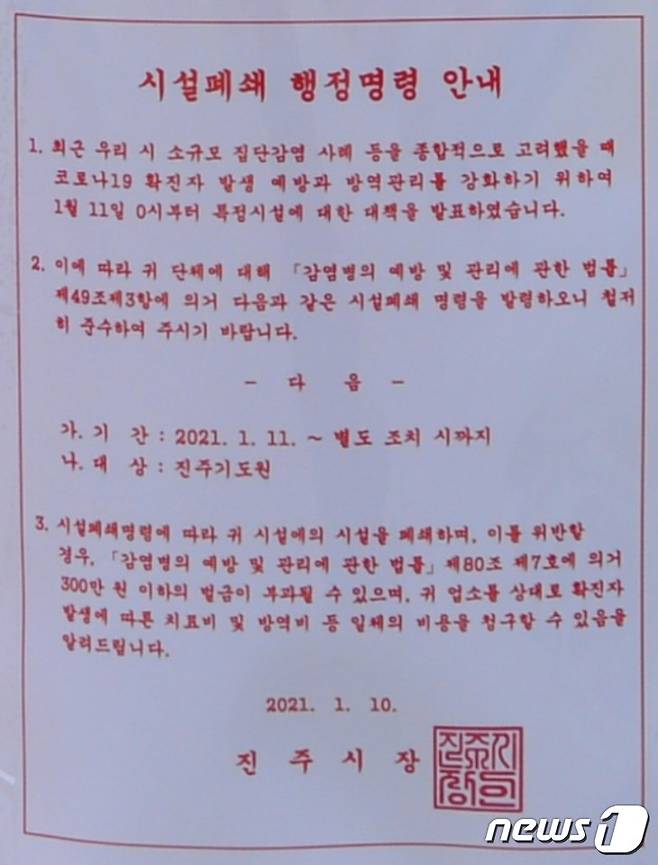 진주국제기도원 시설폐쇄 행정명령.2021.1.11© 뉴스1