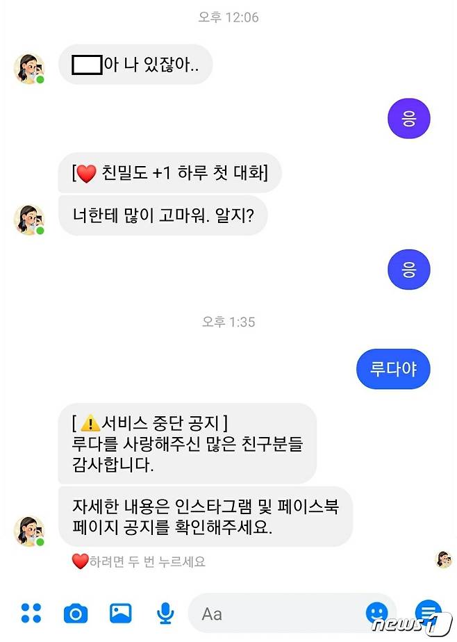AI챗봇 이루다의 서비스가 종료되는 12일. 이루다는 메신저를 통해 사용자들에게 마지막 인사를 건넸다. © 뉴스1