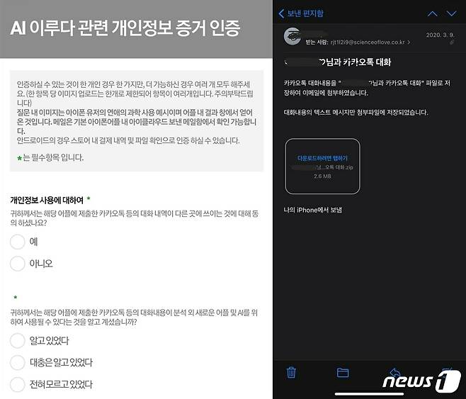 '연애의과학' 서비스 이용자들이 11일 개인정보유출관련 고소진행 오픈채팅방을 개설하고 피해사례를 수집중이다. 2021.01.11. © 뉴스1