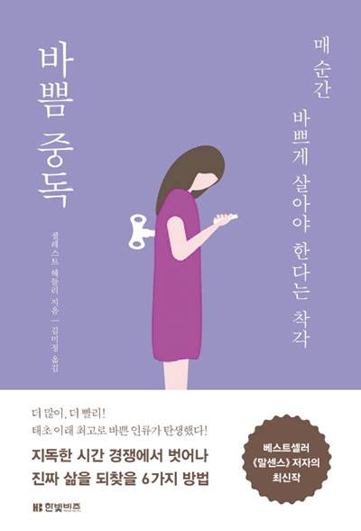 『바쁨 중독』(사진 한빛비즈)