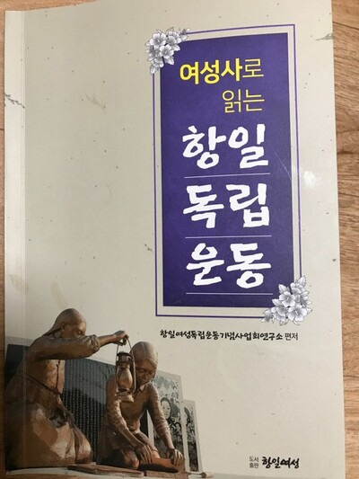 <여성사로 읽는 항일독립운동>(사진·도서출판 항일여성).