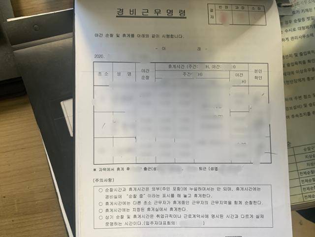 서울 노원구 아파트의 경비근무명령일지. 하단 주의사항에 '상기 순찰 및 휴게시간은 취업규칙이나 근로계약서에 명시된 시간과 다르게 운영된다'고 적혀있다. 김영훈 기자