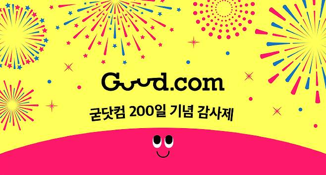 까사미아 굳닷컴 200일 기념 행사