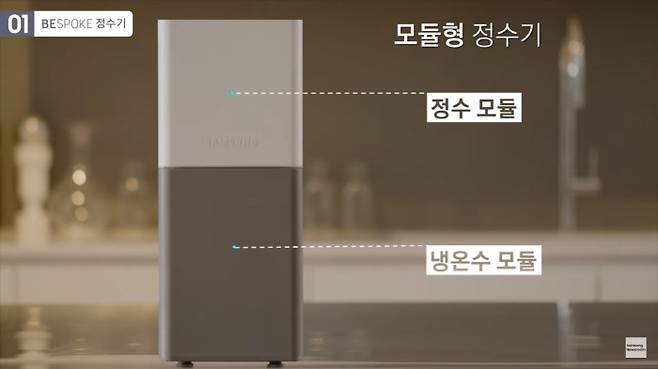 삼성전자 비스포크 정수기. [사진 제공 = 삼성전자 유튜브 캡처]