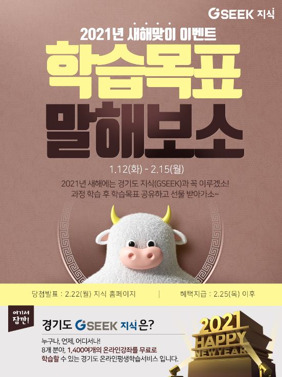 새해맞이 이벤트 ′학습목표 말해보소′ 홍보포스터. / 자료제공=경기도