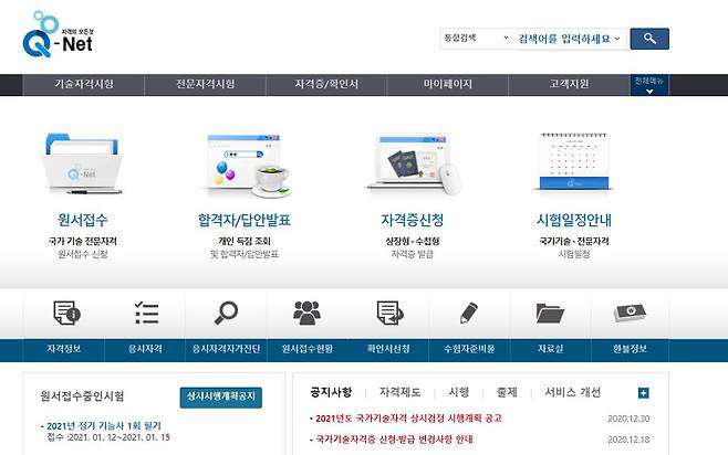 2021년 정기 기능사 1회 필기시험 원서접수가 큐넷을 통해 시작됐다. /사진=큐넷 홈페이지 캡처