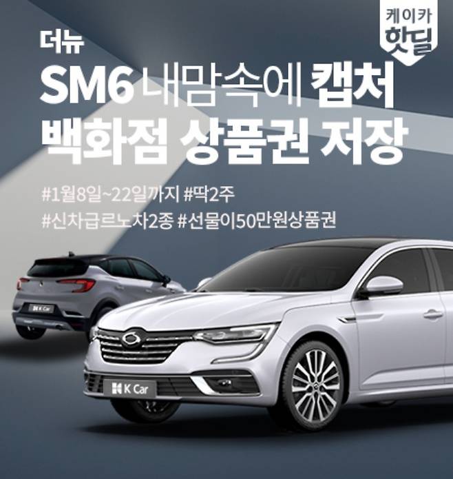 케이카(K Car)는 르노삼성의 ‘SM6∙캡처’를 구매하면 선물을 증정하는 테마기획전을 개최한다고 12일 밝혔다. /사진제공=케이카