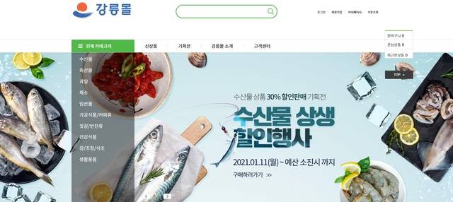 강원 강릉시에서 운영하는 강릉몰에서 진행하는 수산물 상생할인행사. (사진=강릉시청 제공)