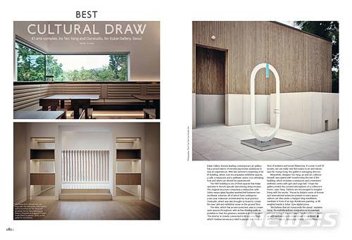 [서울=뉴시스] 월페이퍼 2021년 2월호 ‘디자인 어워즈 2021(Design Awards 2021)’'최고의 문화 공간 부문(Best Cultural Draw)’(pp. 82-83)